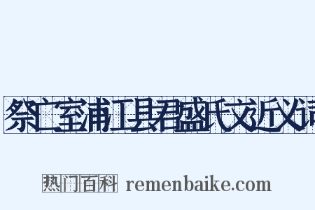 祭亡室浦江县君盛氏文近义词是什么意思的图片